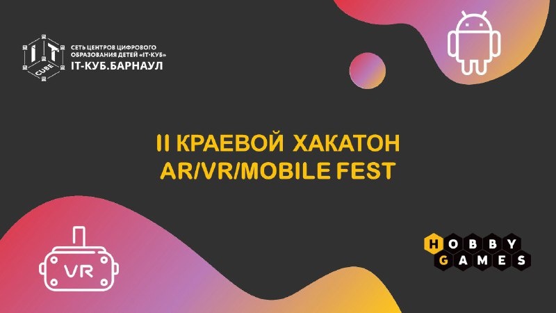 Краевой конкурс-фестиваль AR/VR Mobile Fest.