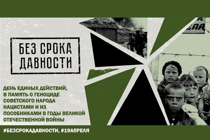 День памяти о геноциде советского народа нацистами и их пособниками в годы Великой Отечественной войны.